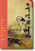주역의 멋