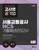 2026 고시넷 서울교통공사 NCS 기출예상모의고사 8회