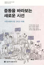 중동을 바라보는 새로운 시선