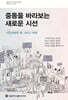 중동을 바라보는 새로운 시선