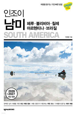 인조이 남미(2026~2027 최신 정보)