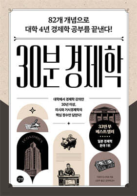 30분 경제학 [개정판]