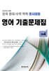 전국 영어/수학 학력 경시대회 영어 기출문제집 초등 4 (2026년)
