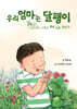 우리 엄마는 달팽이