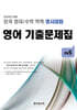 전국 영어/수학 학력 경시대회 영어 기출문제집 초등 5 (2026년)