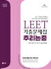 2027 UNION LEET 기출문제집 10개년 추리논증