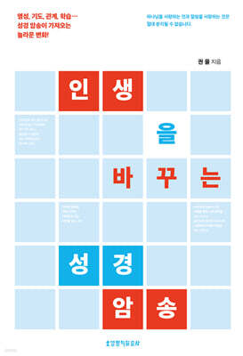 인생을 바꾸는 성경 암송