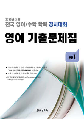전국 영어/수학 학력 경시대회 영어 기출문제집 중등 1 (2026년)
