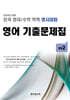 전국 영어/수학 학력 경시대회 영어 기출문제집 중등 2 (2026년)
