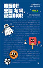 얘들아! 오늘 체육, 교실이야!