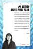 AI 범죄와 윤리적 책임 주체