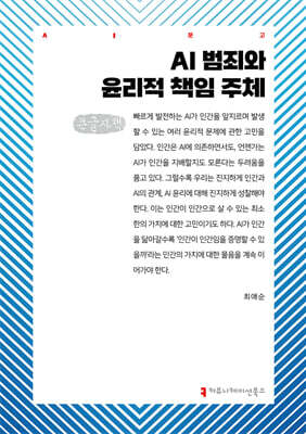 AI 범죄와 윤리적 책임 주체 (큰글자책)