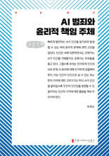 AI 범죄와 윤리적 책임 주체 (큰글자책)