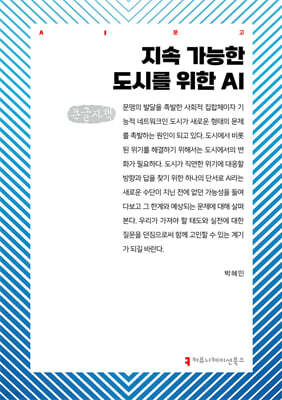 지속 가능한 도시를 위한 AI (큰글자책)