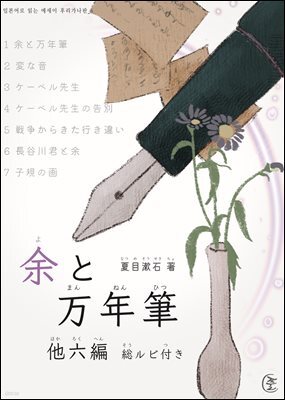나와 만년필(余と万年筆) 외 6편 - 일본어로 읽는 에세이 후리가나판 4
