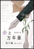 나와 만년필(余と万年筆) 외 6편 - 일본어로 읽는 에세이 후리가나판 4