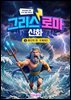 그리스 로마 신화 2: 바다의 왕, 포세이돈