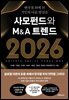 사모펀드와 M&A 트렌드 2026