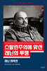 스탈린주의에 맞선 레닌의 투쟁