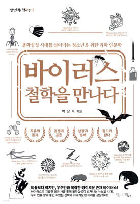 바이러스 철학을 만나다