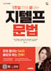 2026 시대에듀 1주일 만에 끝내는 지텔프(G-TELP) 문법