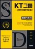 2026 시대에듀 KT그룹 온라인 종합인적성검사 통합기본서