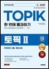 2026 한국어능력시험 TOPIK II (토픽2) 한 번에 통과하기+온라인 시험, 무료 강의