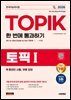 2026 한국어능력시험 TOPIK I (토픽1) 한 번에 통과하기+온라인 시험, 무료 강의