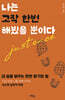 나는 고작 한번 해봤을 뿐이다