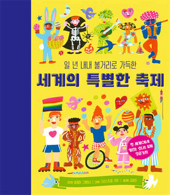 일 년 내내 볼거리로 가득한 세계의 특별한 축제