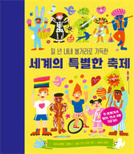 일 년 내내 볼거리로 가득한 세계의 특별한 축제