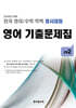 전국 영어/수학 학력 경시대회 영어 기출문제집 고등 2 (2026년)