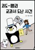 괴도-펭귄 교과서 도난 사건