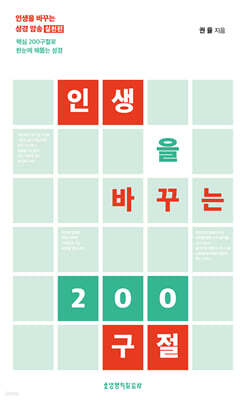 인생을 바꾸는 200구절