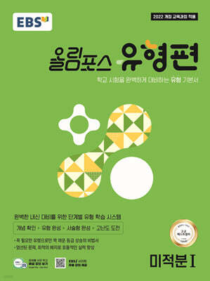 EBS 올림포스 유형편 미적분1 (2026년)