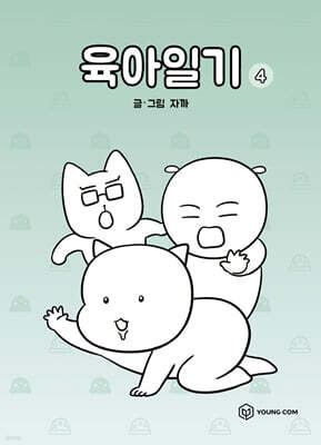 육아일기 4