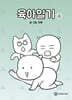육아일기 4