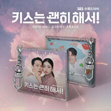 키스는 괜히 해서! (SBS 수목드라마) OST [MINI JEWEL VER.]