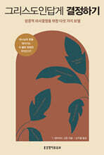 그리스도인답게 결정하기