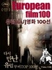 유럽[EU]영화 T0P컬렉션 100선 Video USB