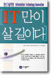 IT만이 살 길이다