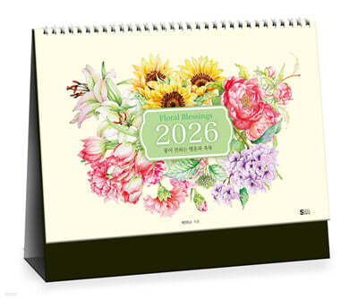 Floral Blessings 2026 탁상달력 꽃이 전하는 행운과 축복