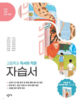 창비교육 고등학교 독서와 작문 자습서 (2026년)