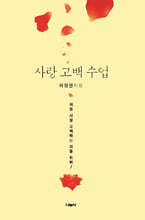 사랑 고백 수업