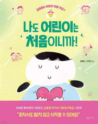 나도 어린이는 처음이니까!