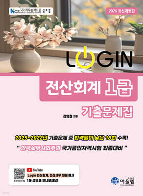 2026 LOGIN 전산회계 1급 기출문제집