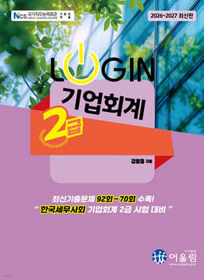 2026 LOGIN 기업회계 2급