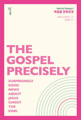 복음을 정확하게