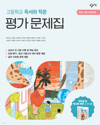 창비교육 고등학교 독서와 작문 평가 문제집 (2026년)