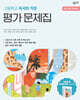 창비교육 고등학교 독서와 작문 평가 문제집 (2026년)